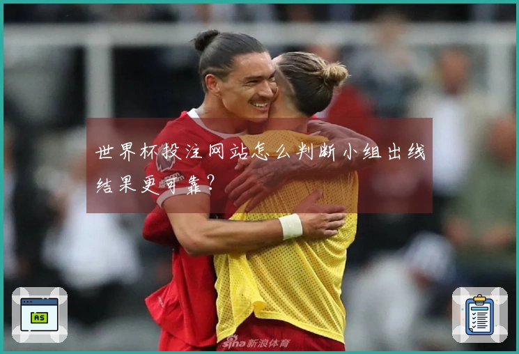 世界杯投注网站怎么判断小组出线结果更可靠？