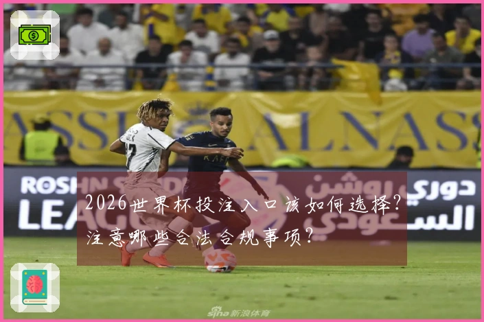 2026世界杯投注入口该如何选择？注意哪些合法合规事项？