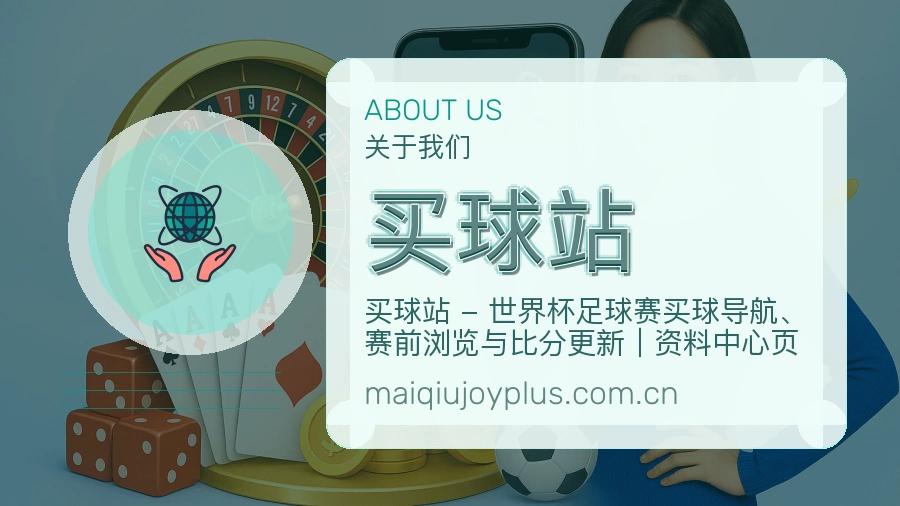 关于买球站