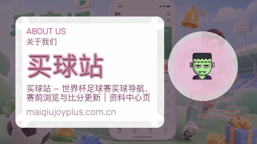 买球站品牌档案